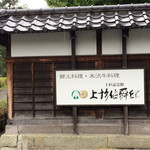 上杉伯爵邸 - 看板