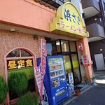 浜さき - 浜さき 北条口店