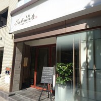 サカナザ - 