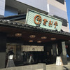 登利平 本店