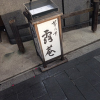 露庵 菊乃井 木屋町店 - 