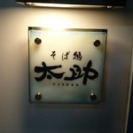 そば処 太助 - 