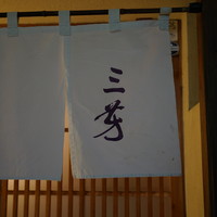 にくの匠 三芳 - 