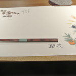 日本料理 潤花 - ２０１６年１０月１５日のテーブルセット