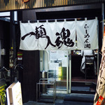 らーめん 潤 - 