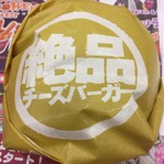 ロッテリア - 絶品チーズバーガー