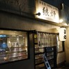 狼煙 本店