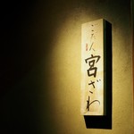 ごだん 宮ざわ - 銘板
      2016.10撮影