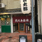 ビール長屋 貫太郎 - 恵比寿麦酒の文字に惹きつけられます(*´Д｀*)