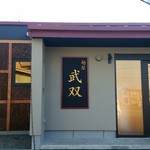麺屋 武双 - 外観。