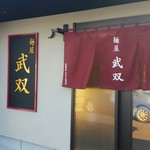 麺屋 武双 - 外観。