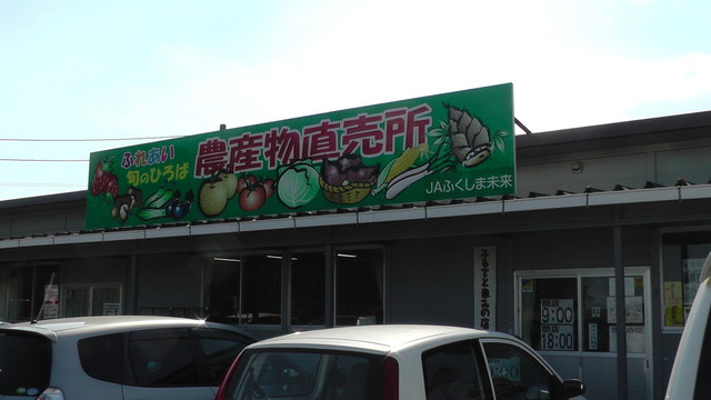 ＪＡそうまふれあい旬のひろば（ジェイエイ） - 相馬（その他）の写真