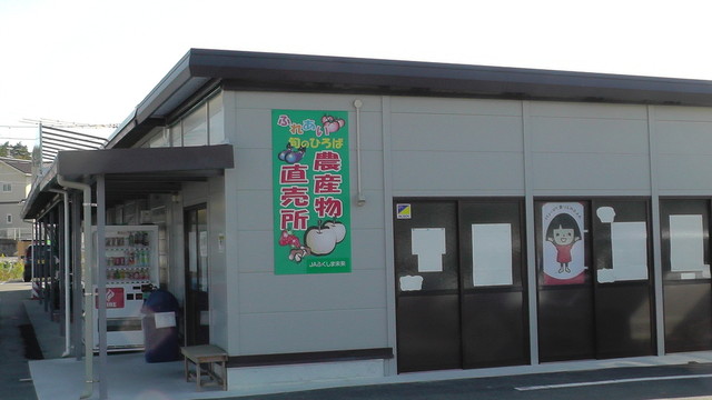 ＪＡそうまふれあい旬のひろば（ジェイエイ） - 相馬（その他）の写真