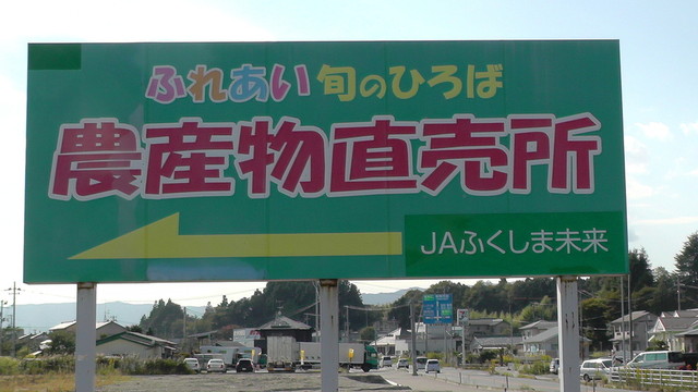 ＪＡそうまふれあい旬のひろば（ジェイエイ） - 相馬（その他）の写真