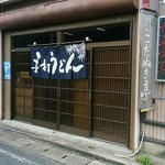 こだぬき亭 - 店前