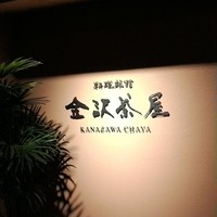 料理旅館 金沢茶屋 - 