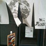 豚ソバ Fuji屋 - ’１０・１１・１５ 外観