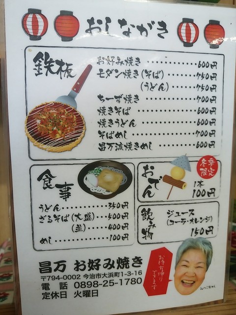 テレビで見た今治の有名店 昌万 さん初訪問です By めがねやさん 昌万おこのみ焼 波止浜 お好み焼き 食べログ