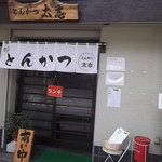 とんかつ 太志 - 