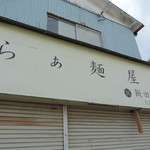 飯田商店 - 