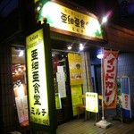 亜細亜食堂 ミルチ - 店の全景