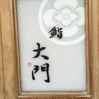 鮨 大門 - 