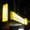 三笠 松山店