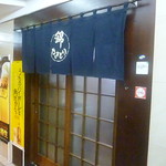 焼き鳥　錦 - 2016.10月