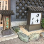 松阪 海津 - 看板