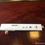 松阪 海津 - お箸