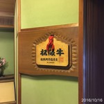 松阪 海津 - 松阪牛を扱える店には必ずあります。