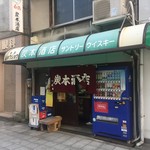 炭本酒店 - 暖簾が美しい外観