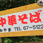 みやま - みやま 本店(岡山県笠岡市神島)看板