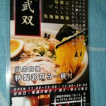 麺屋 武双 - ショップカード。