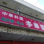 Rikaen - 庶民派の中華料理店