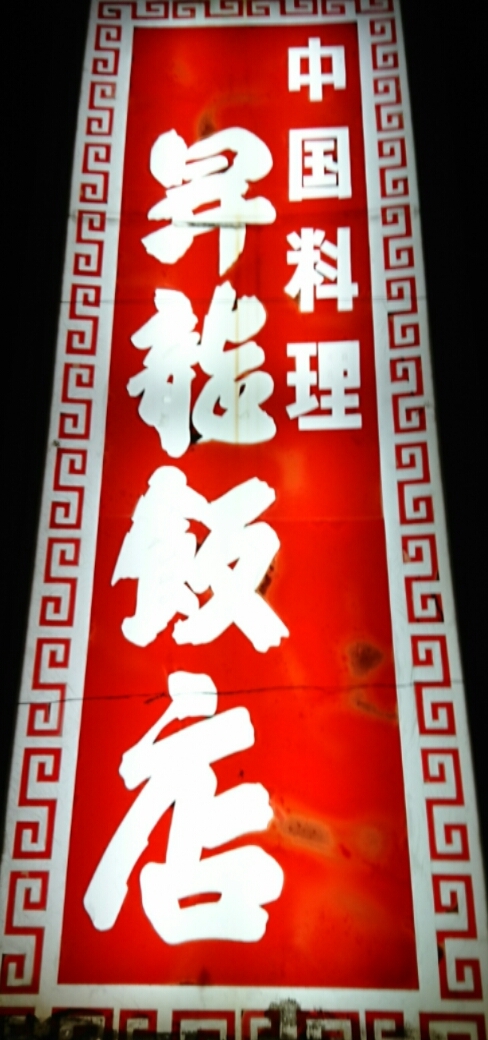 昇龍飯店 name=