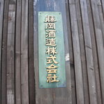 酒蔵BAR えん - 藤岡酒造の看板。