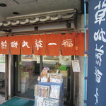 まるそう一福 - 写真追加　2016/10