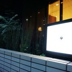 御料理 宮坂 - ここが宮坂