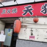 炭火焼天狗 - (2013.7)