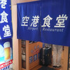 空港食堂