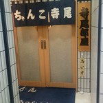 相撲茶屋 寺尾 - 寺尾部屋