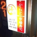 海転からと市場寿司 - 