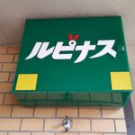 ルピナス - 二階入り口の看板。