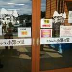 道の駅 くらぶち小栗の里 - 