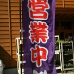 道の駅 くらぶち小栗の里 - 