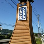 道の駅 くらぶち小栗の里 - 