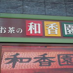 和香園 鹿児島店 - 看板