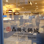 Shinfuku Hinabe Jou - 店の外にまでにおいがプンプン。外国の飲食店のにおいがする。客も中国人ばかりのようだ。