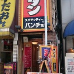 スパゲティーのパンチョ - 店舗外。